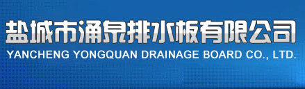 鹽城市涌泉排水板有限公司